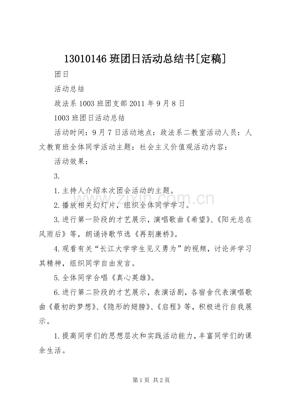 13010146班团日活动总结书[定稿] .docx_第1页