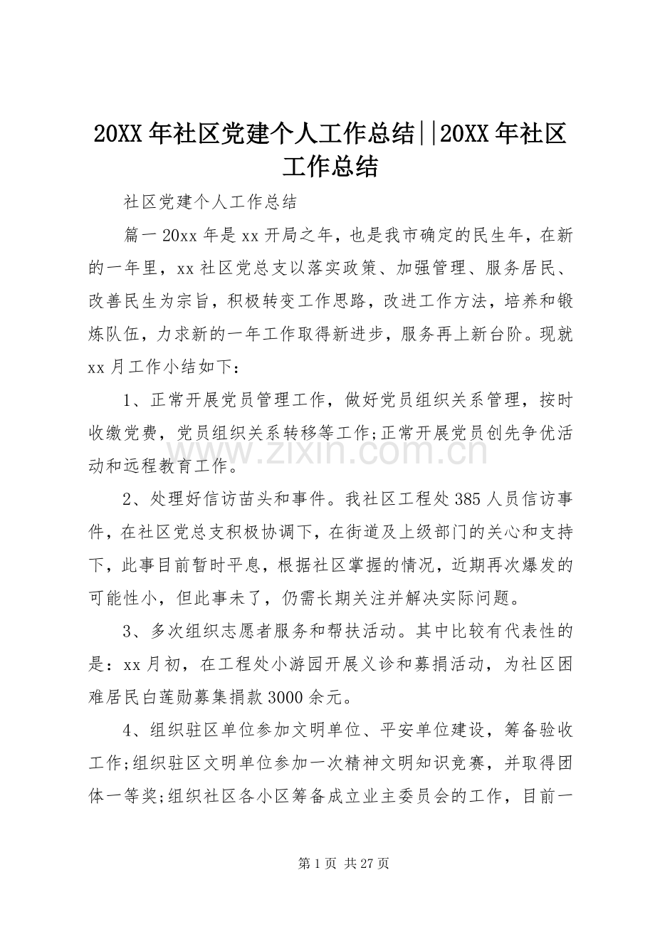 20XX年社区党建个人工作总结--20XX年社区工作总结.docx_第1页