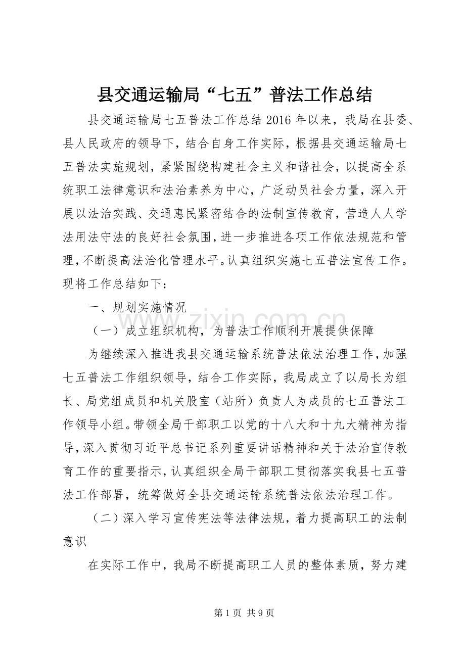 县交通运输局“七五”普法工作总结 .docx_第1页