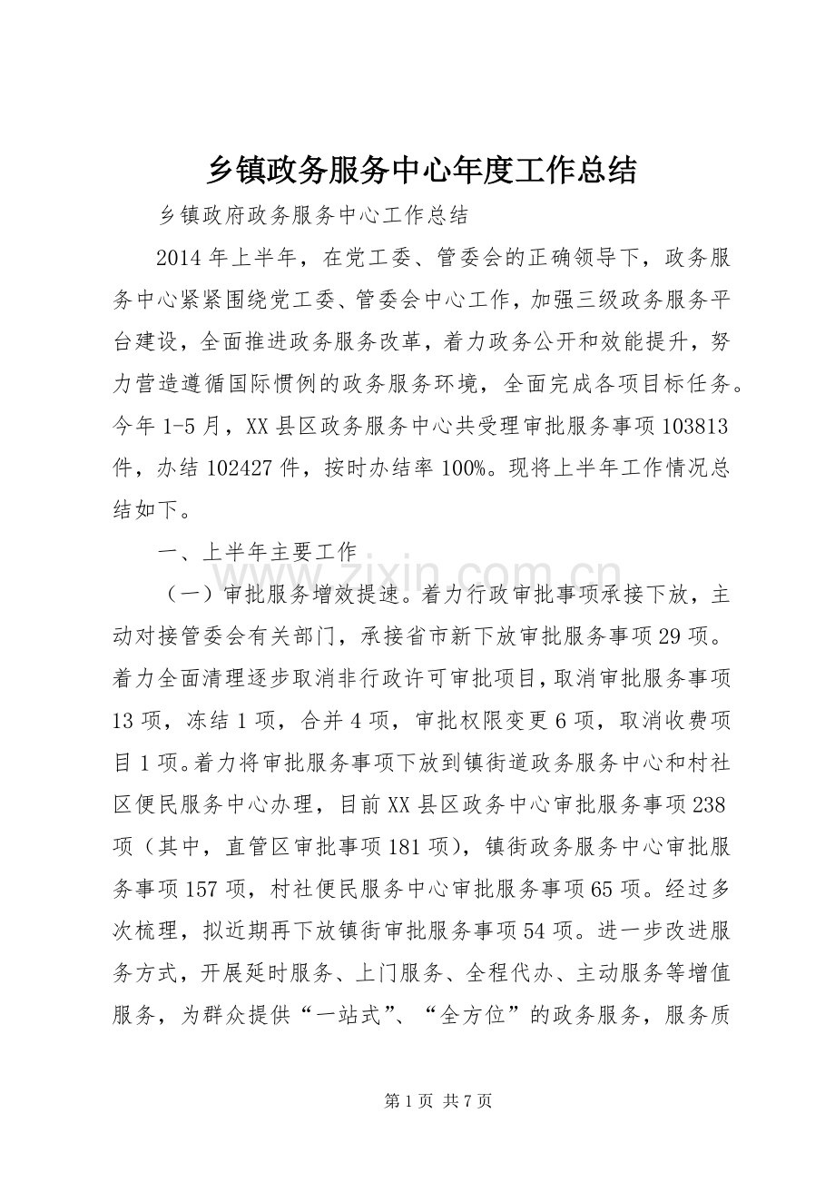 乡镇政务服务中心年度工作总结 .docx_第1页