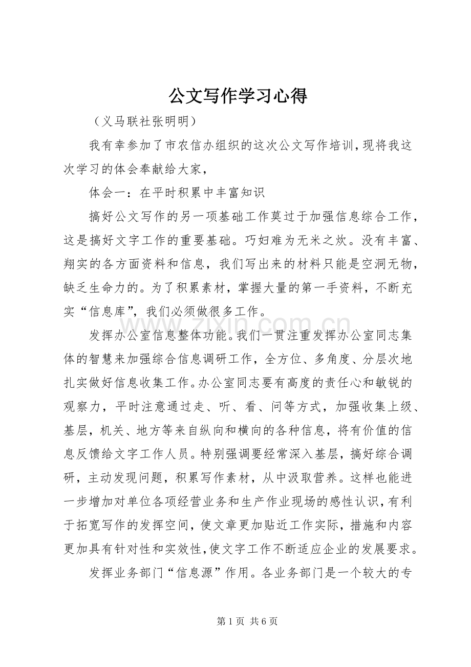 公文写作学习体会3.docx_第1页