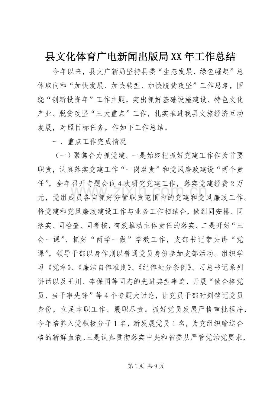 县文化体育广电新闻出版局XX年工作总结 .docx_第1页