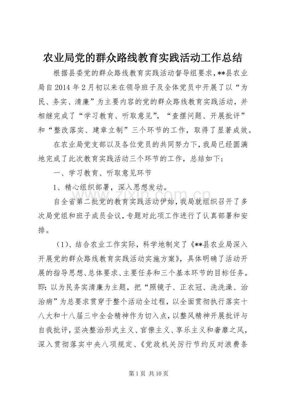 农业局党的群众路线教育实践活动工作总结 .docx_第1页