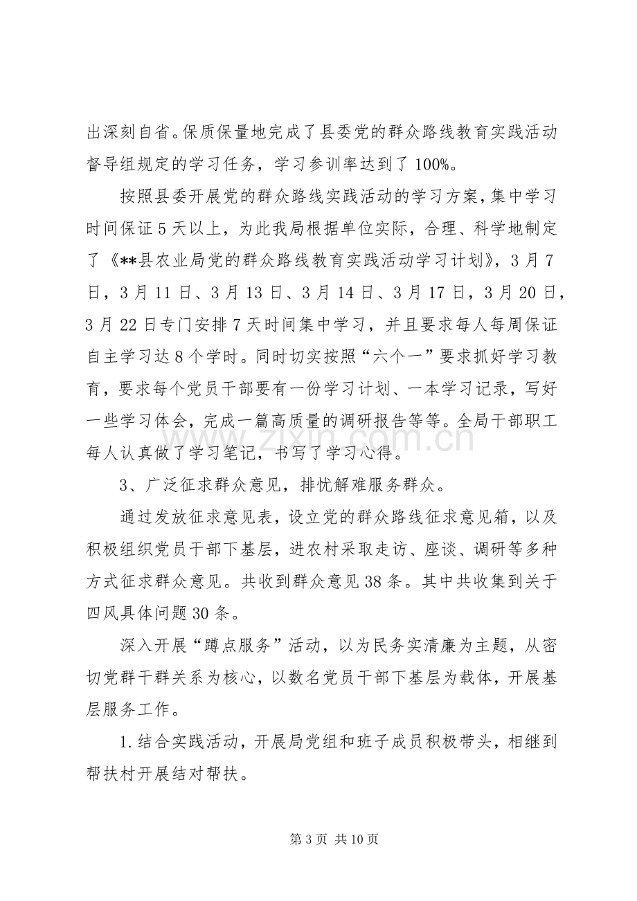 农业局党的群众路线教育实践活动工作总结 .docx_第3页