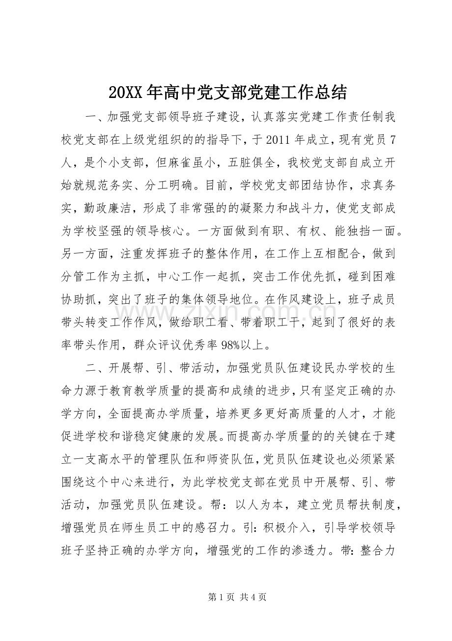 20XX年高中党支部党建工作总结.docx_第1页