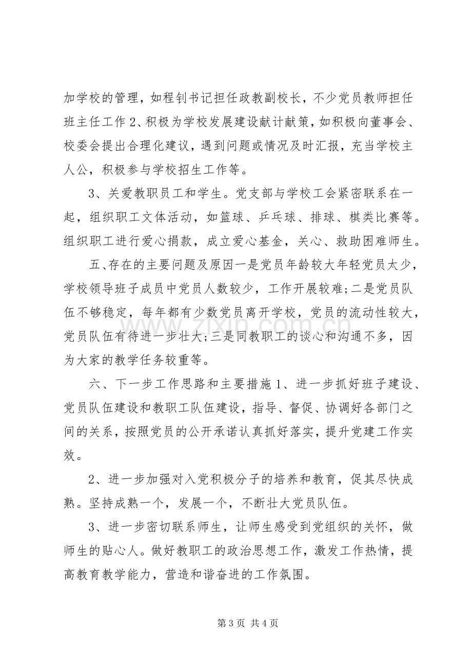 20XX年高中党支部党建工作总结.docx_第3页