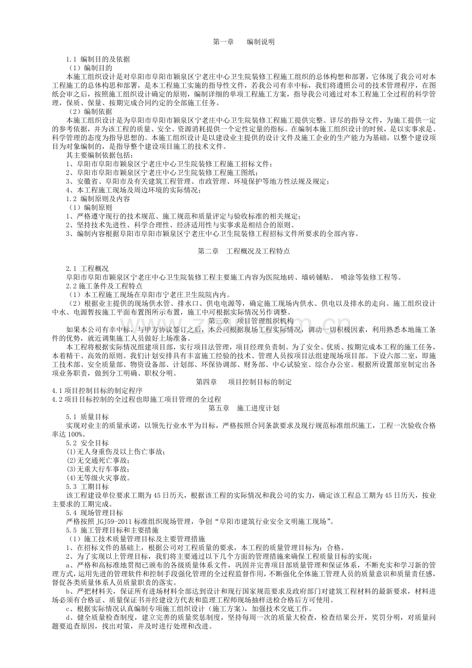 卫生院装修工程施工组织设计方案.docx_第1页