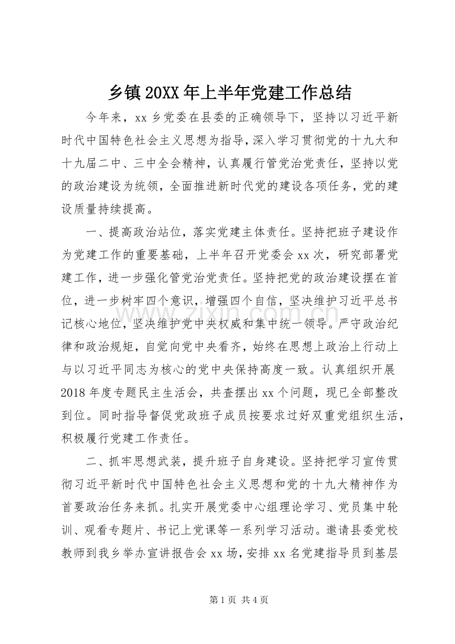 乡镇20XX年上半年党建工作总结.docx_第1页