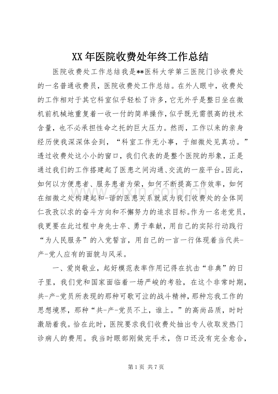 XX年医院收费处年终工作总结 .docx_第1页