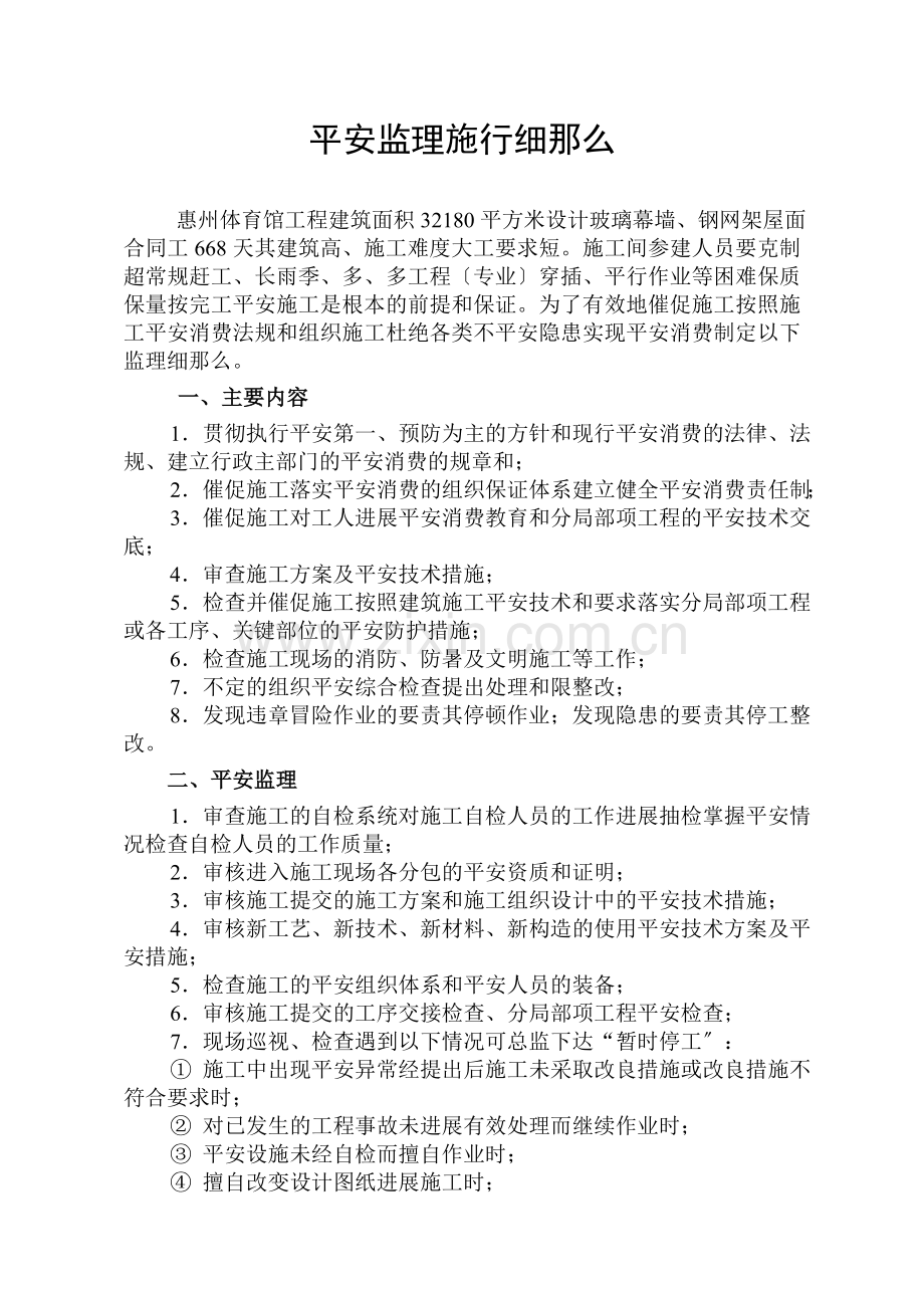 惠州市体育馆工程安全监理实施细则.doc_第1页