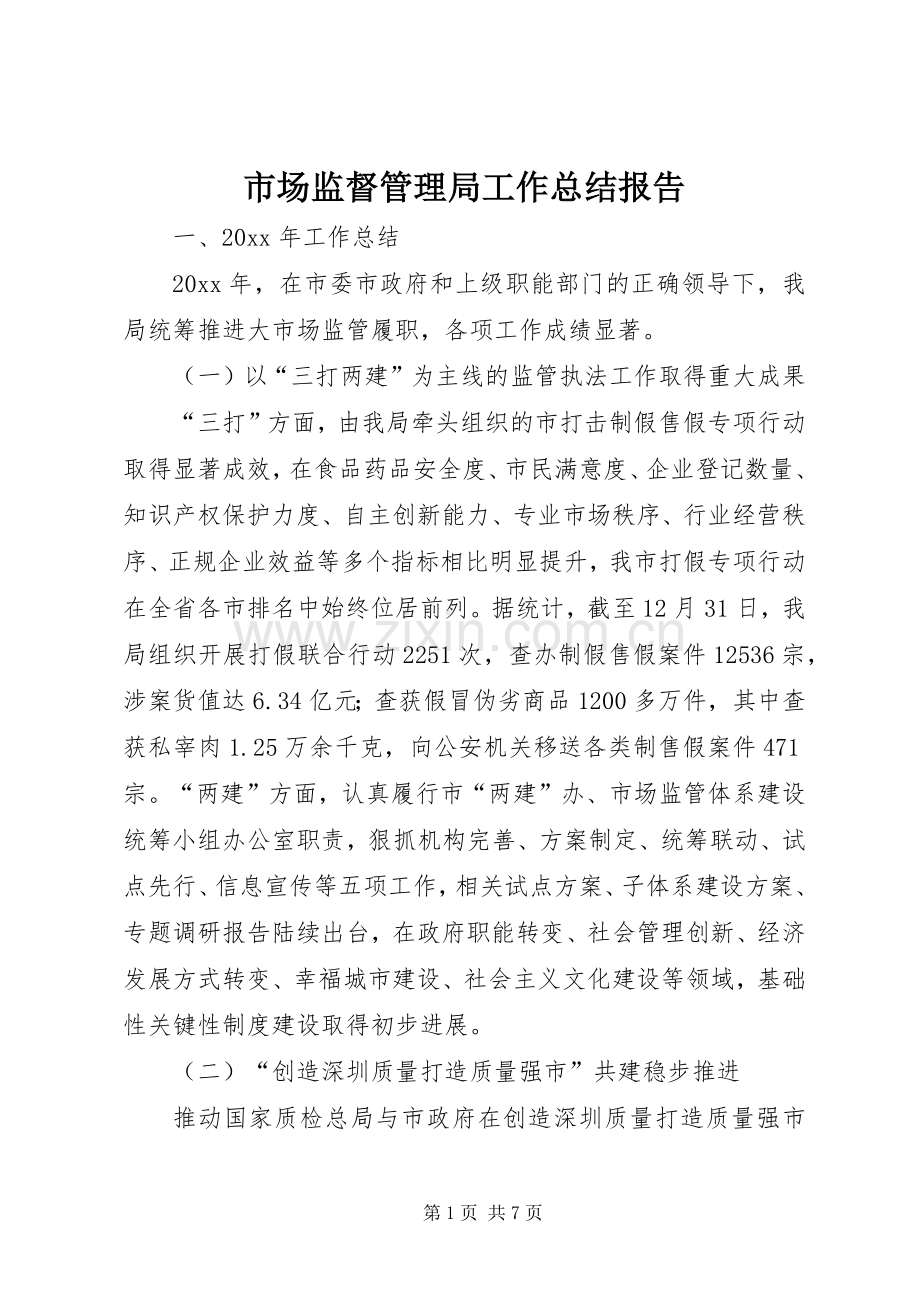 市场监督管理局工作总结报告 .docx_第1页