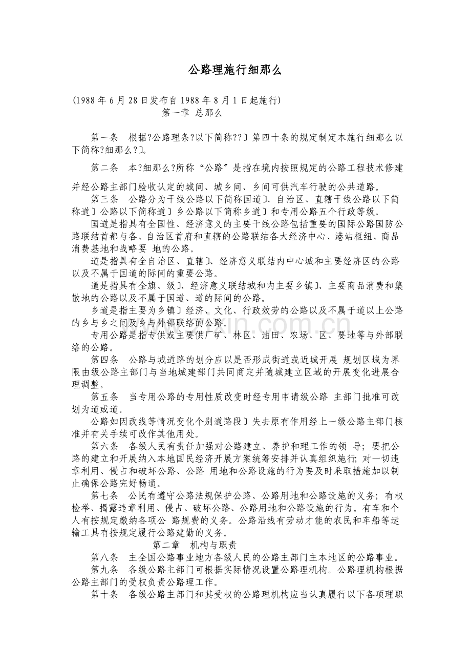 中华人民共和国公路管理条例实施细则.doc_第1页