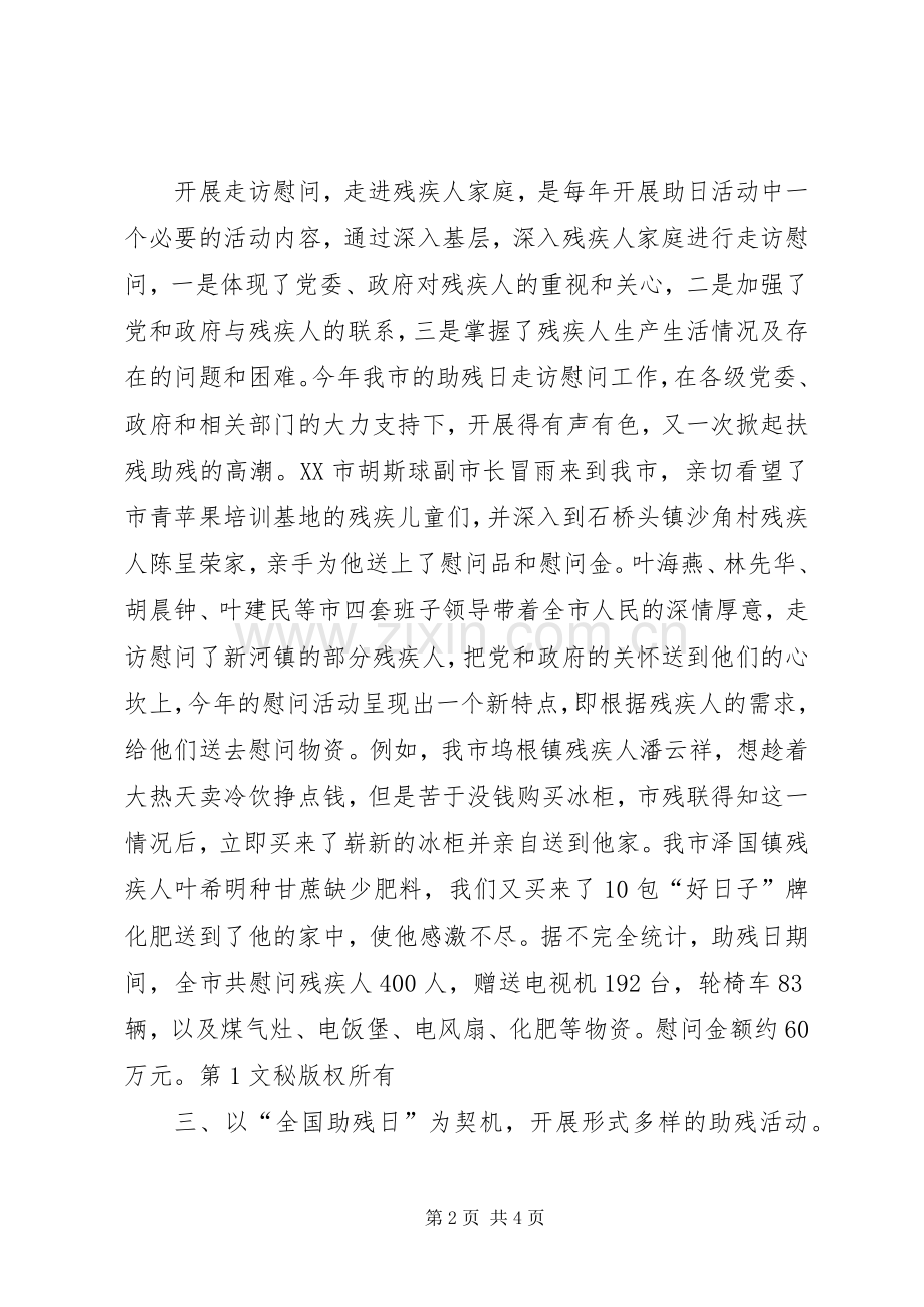 市残联开展第次“全国助残日”活动总结 .docx_第2页