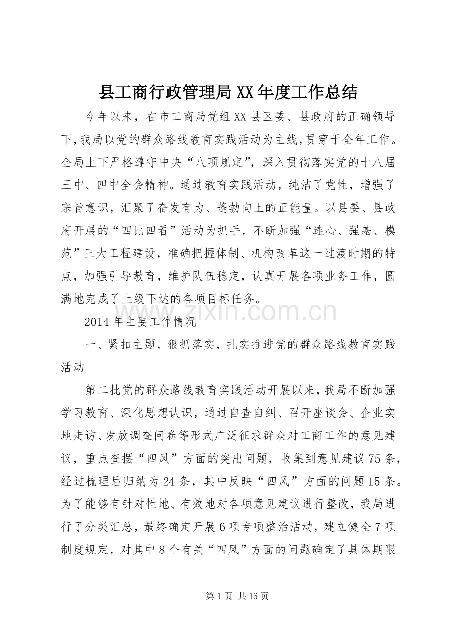 县工商行政管理局XX年度工作总结 .docx_第1页