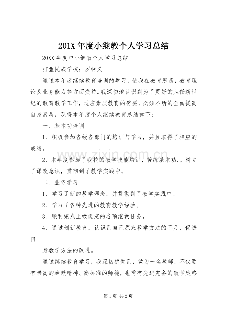 202X年度小继教个人学习总结.docx_第1页