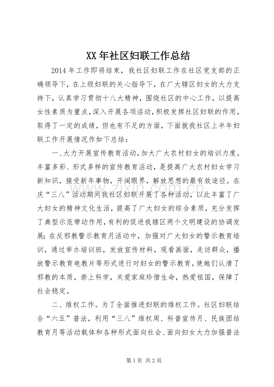 XX年社区妇联工作总结 .docx_第1页