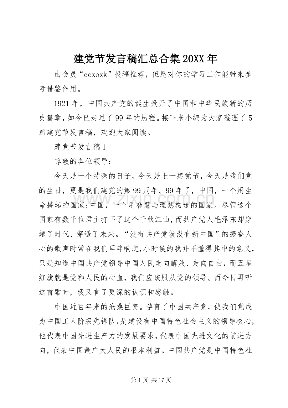 建党节发言稿汇总合集20XX年.docx_第1页