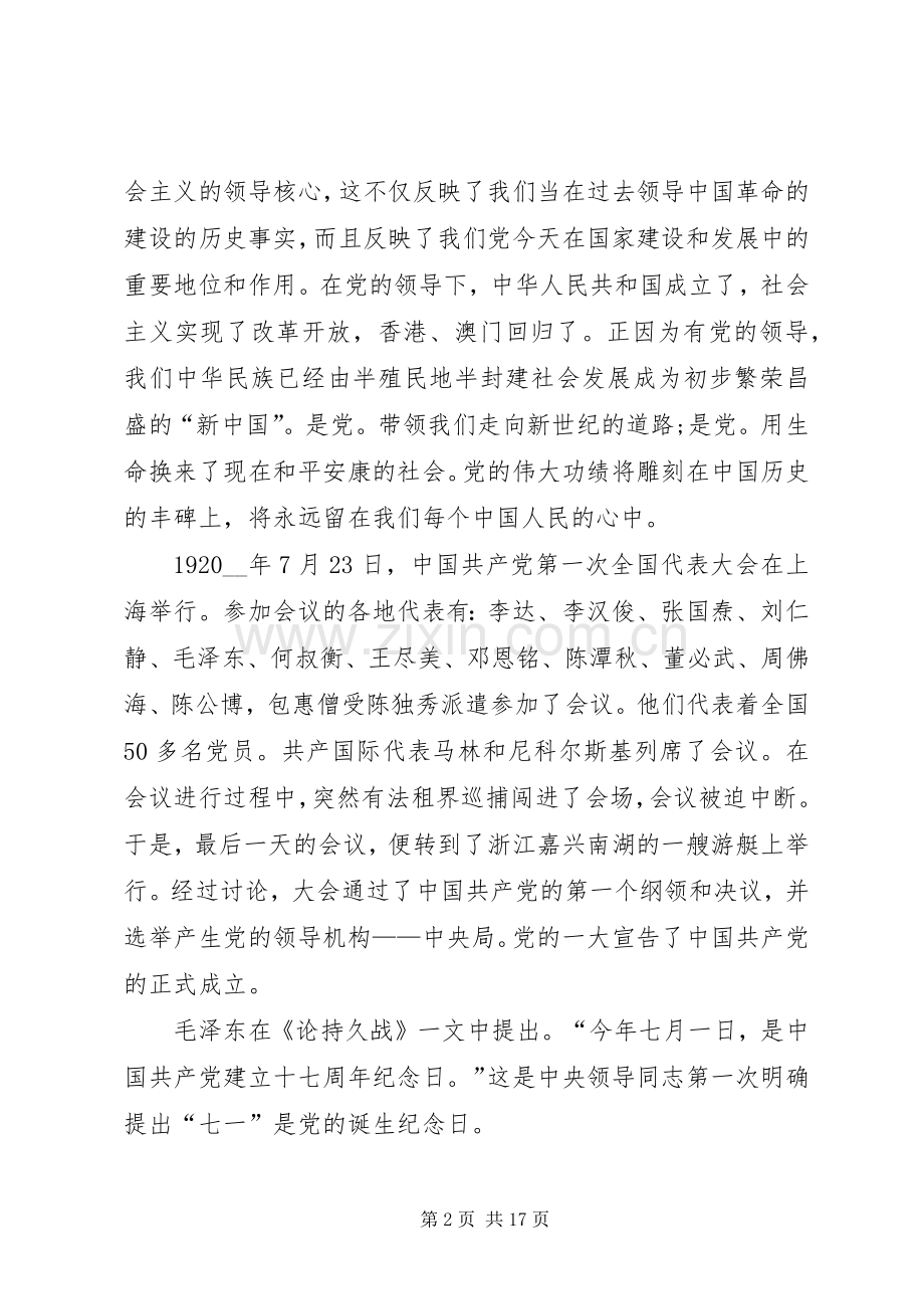 建党节发言稿汇总合集20XX年.docx_第2页