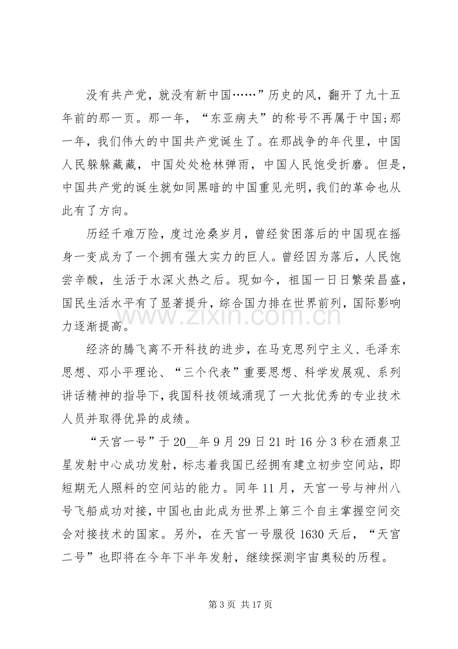 建党节发言稿汇总合集20XX年.docx_第3页