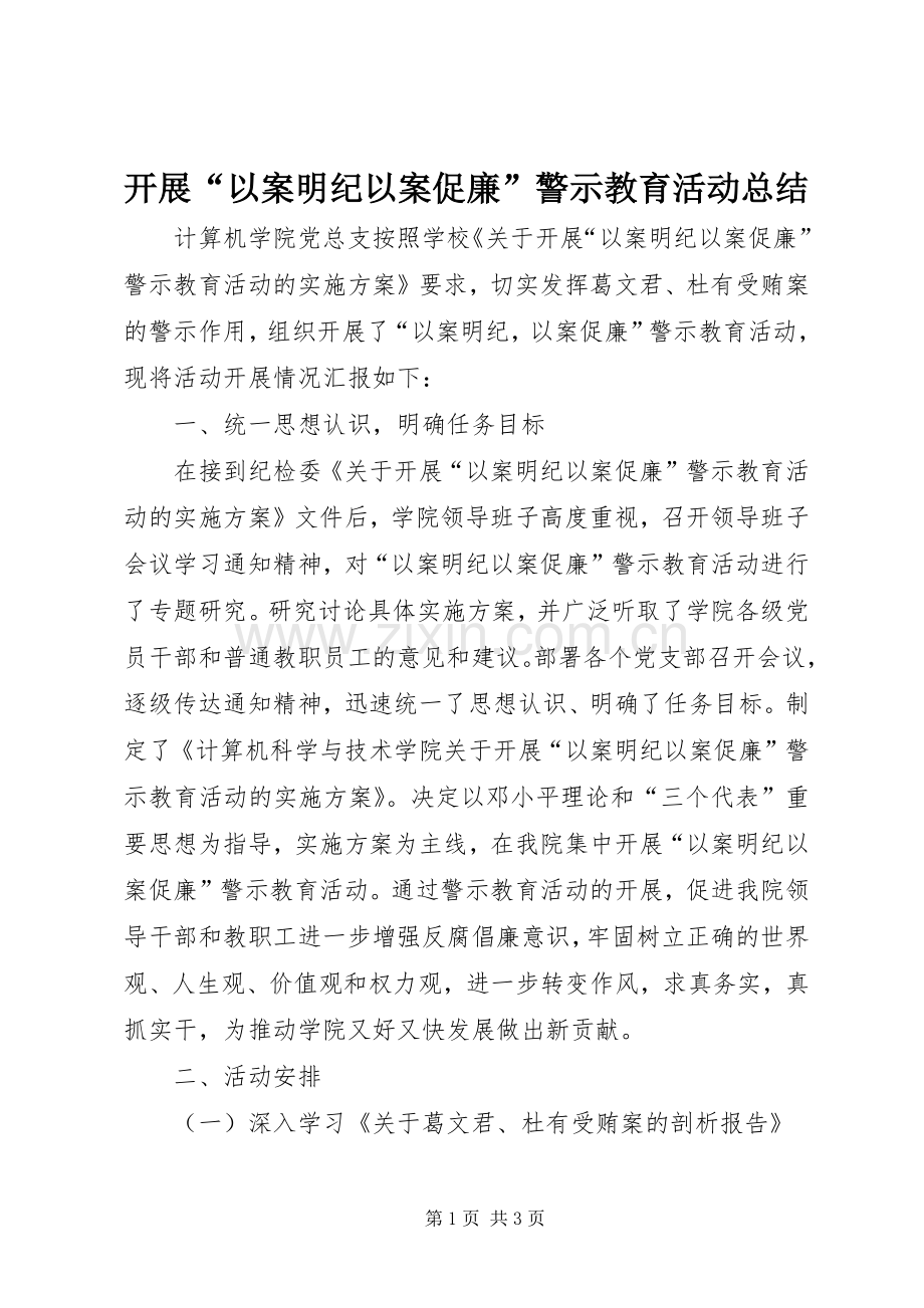 开展“以案明纪以案促廉”警示教育活动总结 .docx_第1页