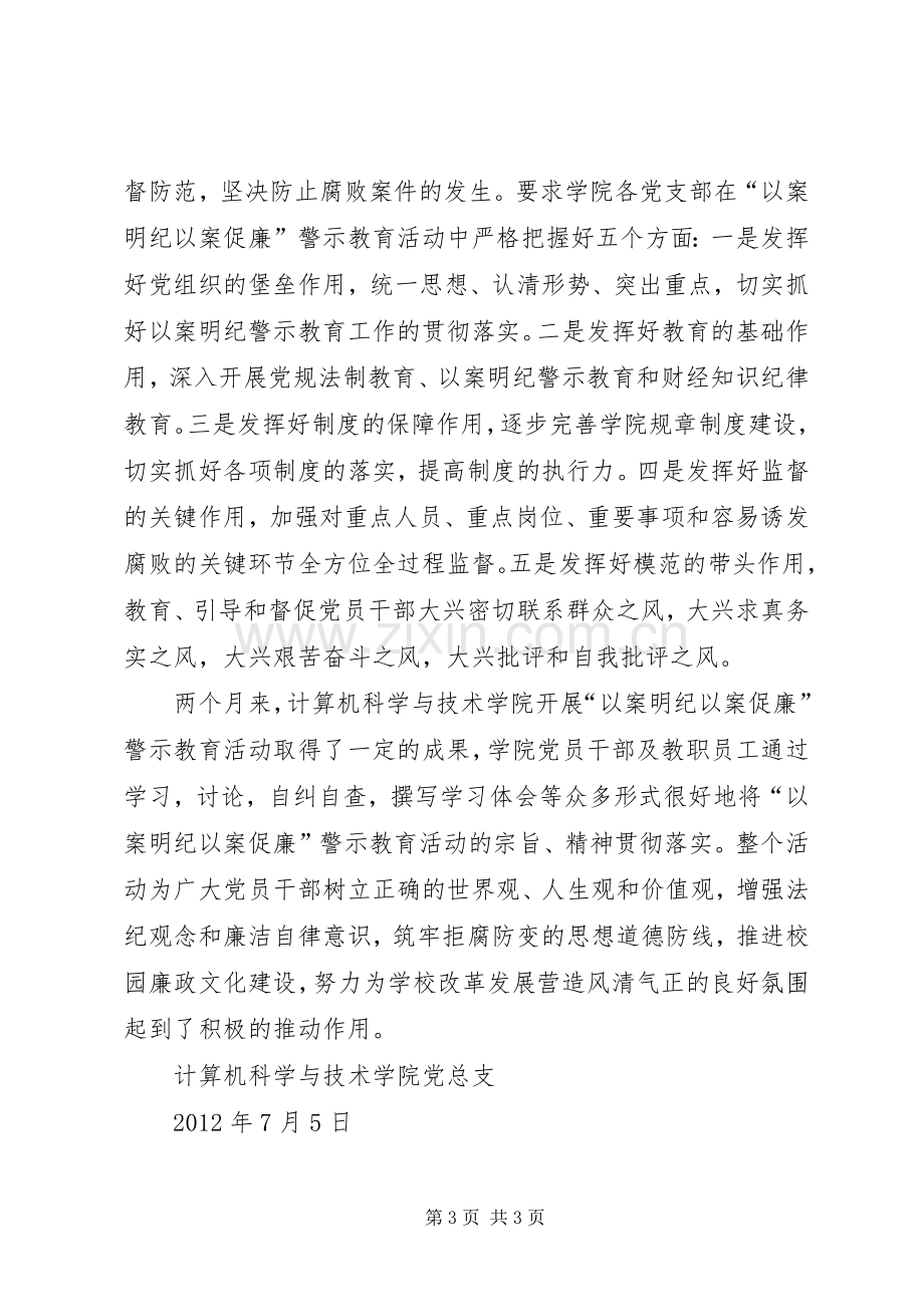 开展“以案明纪以案促廉”警示教育活动总结 .docx_第3页