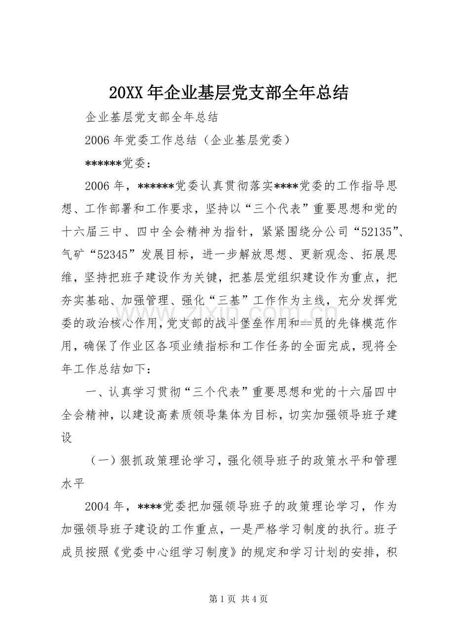 20XX年企业基层党支部全年总结.docx_第1页