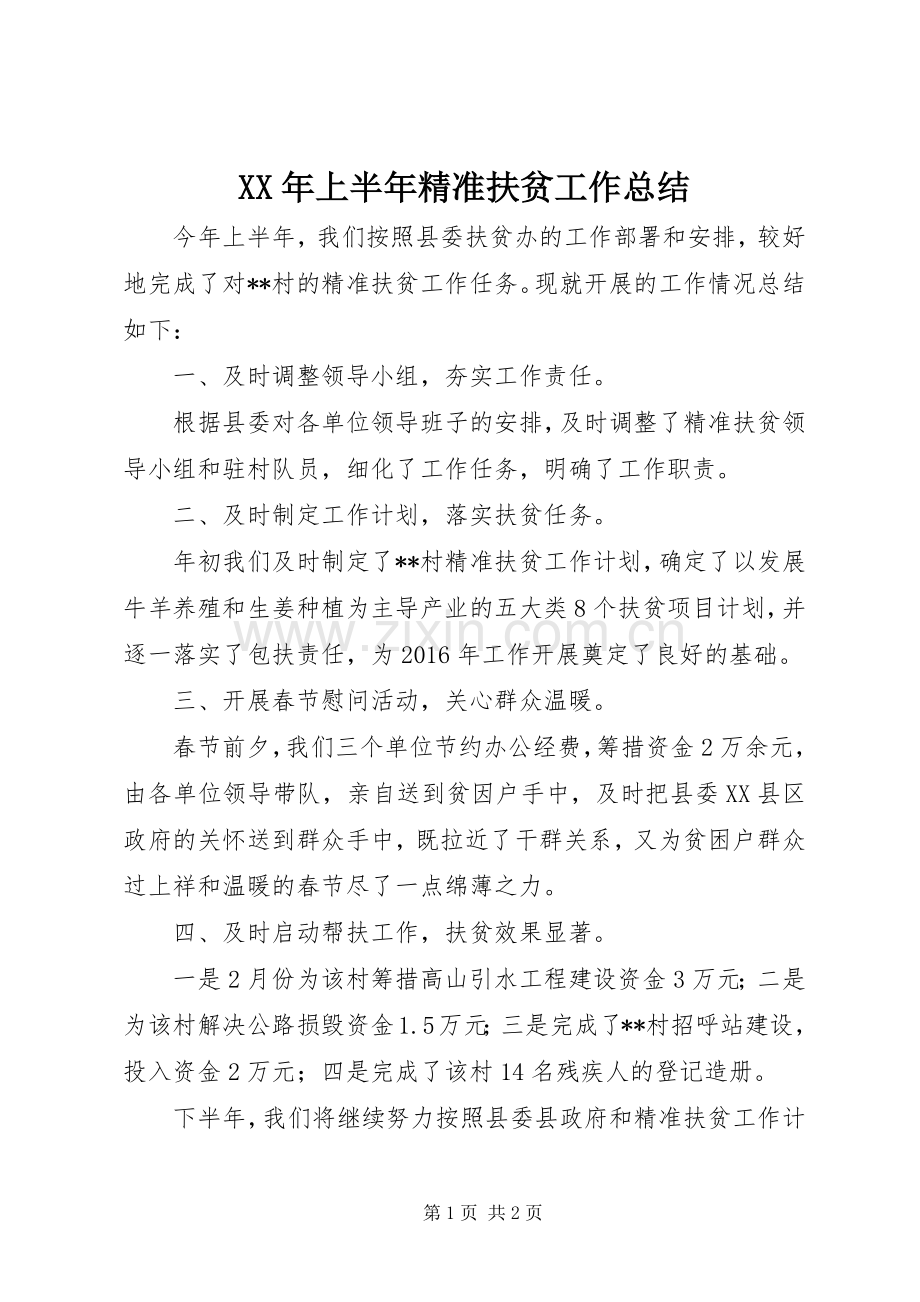 XX年上半年精准扶贫工作总结 .docx_第1页