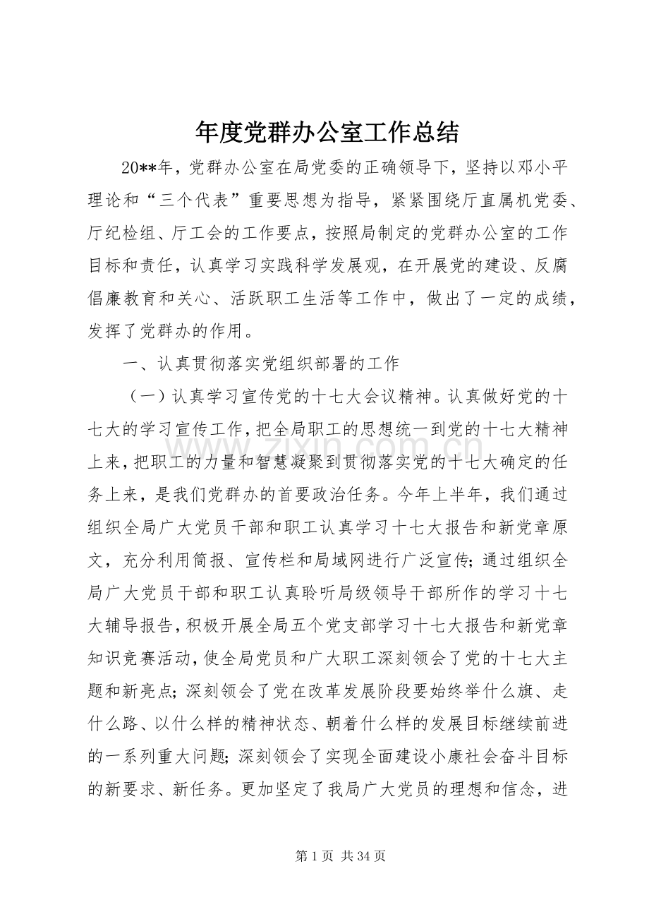 年度党群办公室工作总结 .docx_第1页