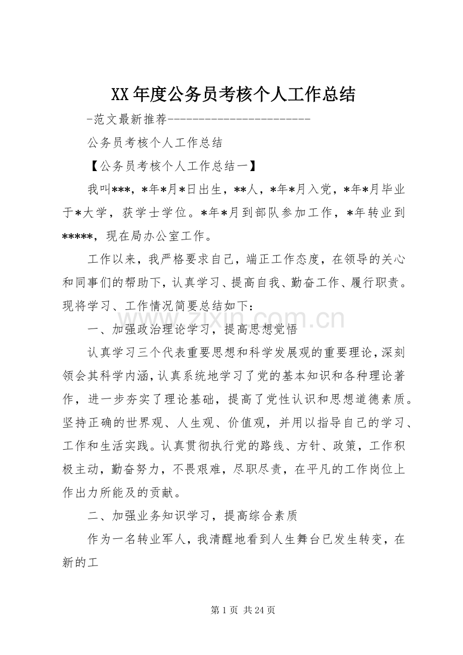 XX年度公务员考核个人工作总结 .docx_第1页