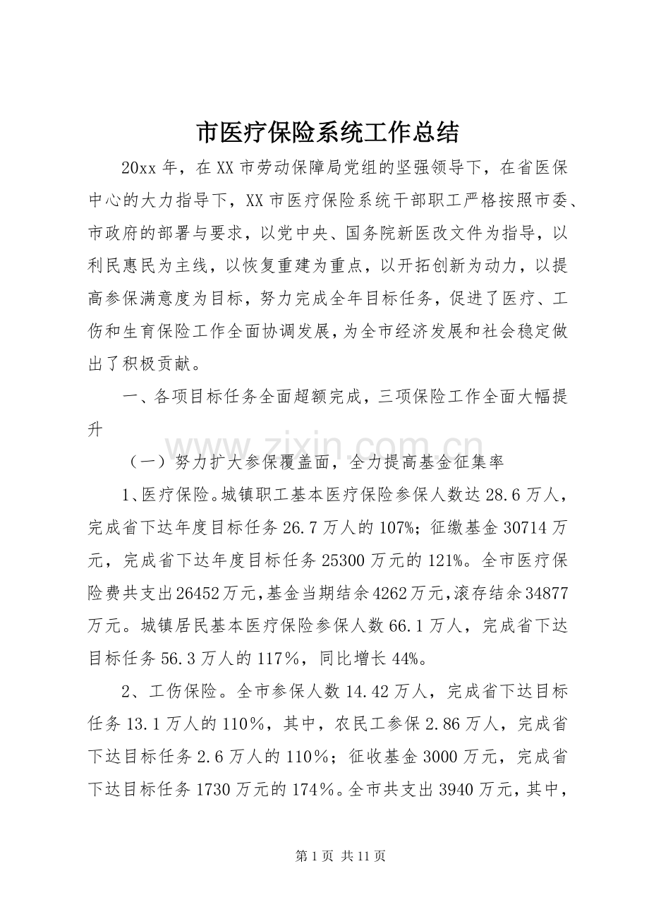 市医疗保险系统工作总结 .docx_第1页