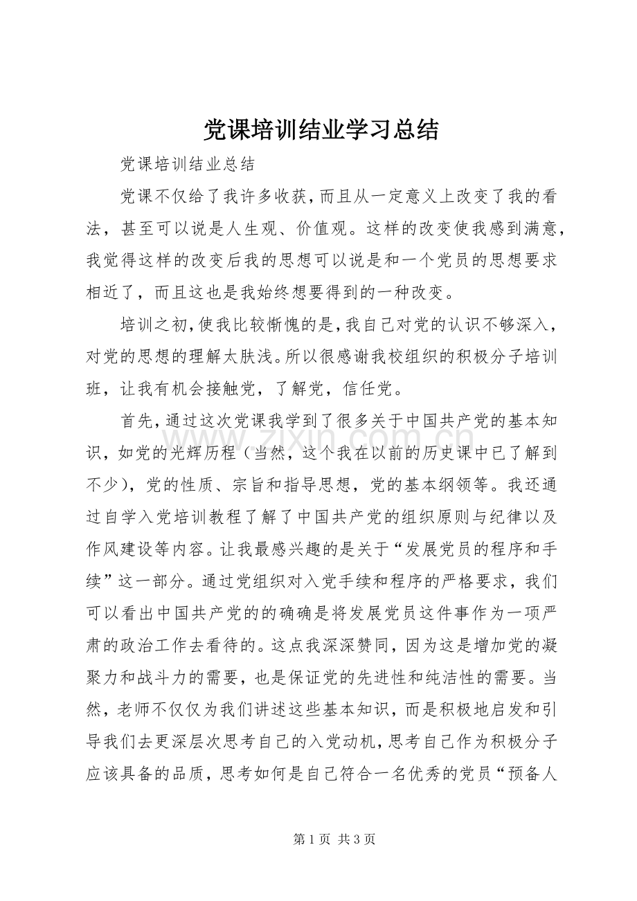 党课培训结业学习总结 .docx_第1页