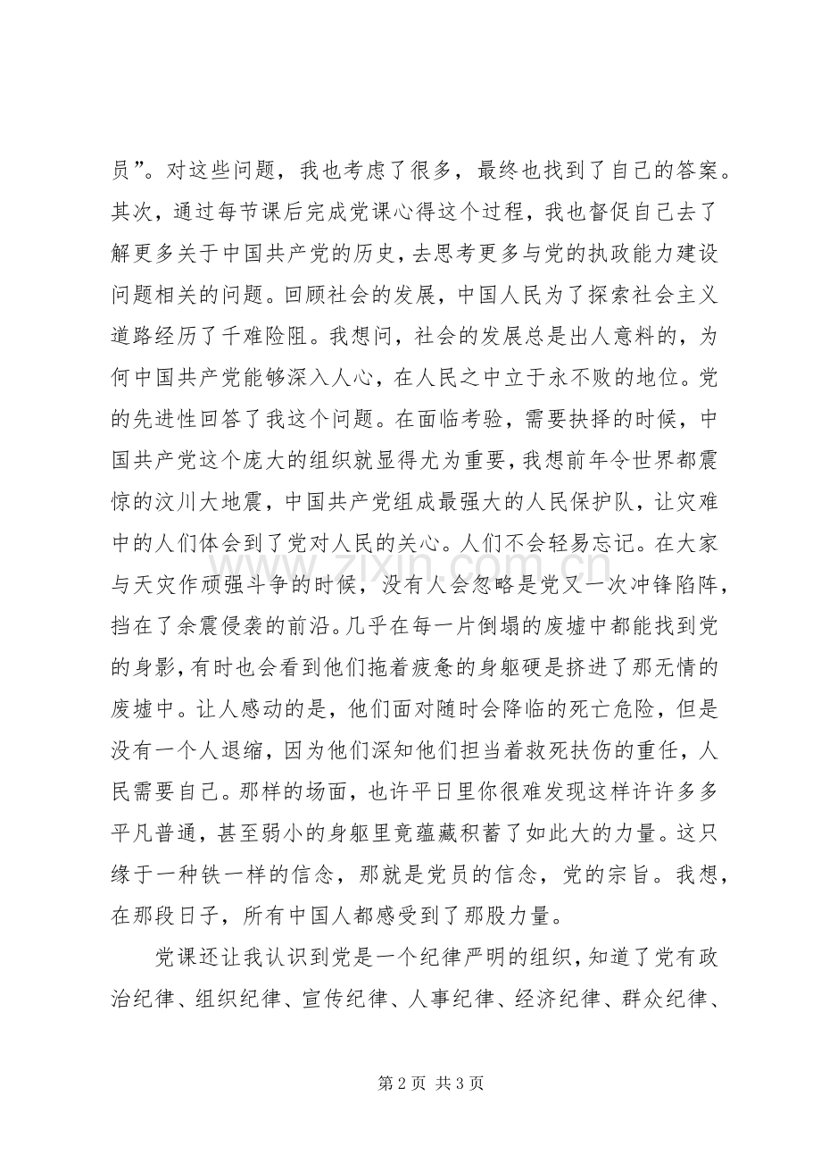 党课培训结业学习总结 .docx_第2页