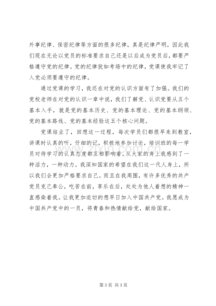 党课培训结业学习总结 .docx_第3页