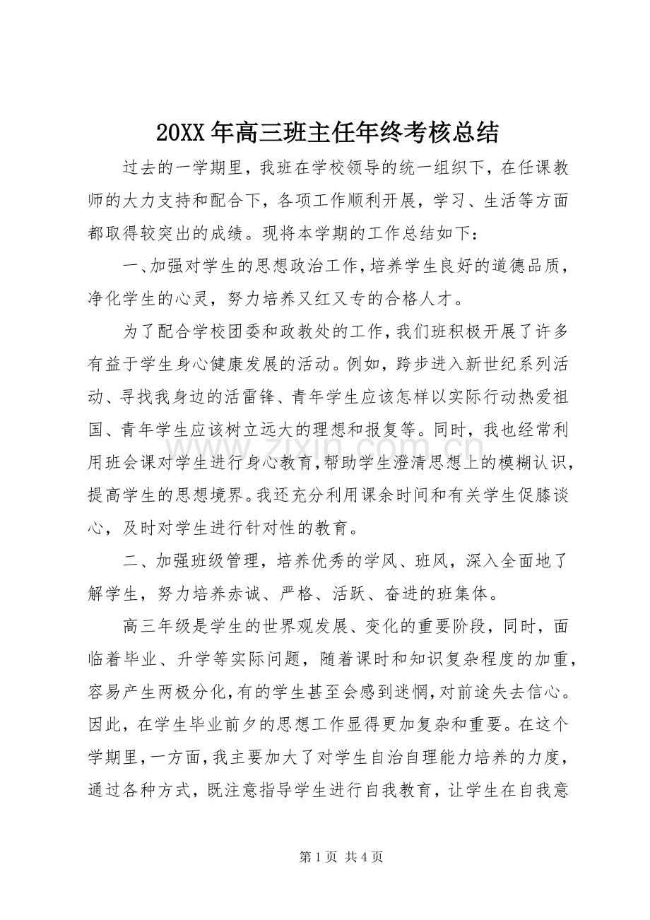 20XX年高三班主任年终考核总结.docx_第1页