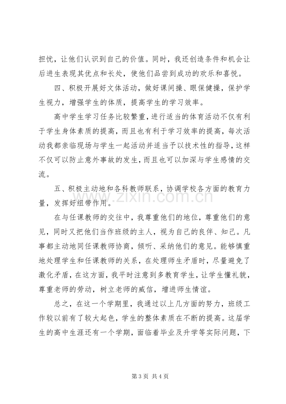 20XX年高三班主任年终考核总结.docx_第3页