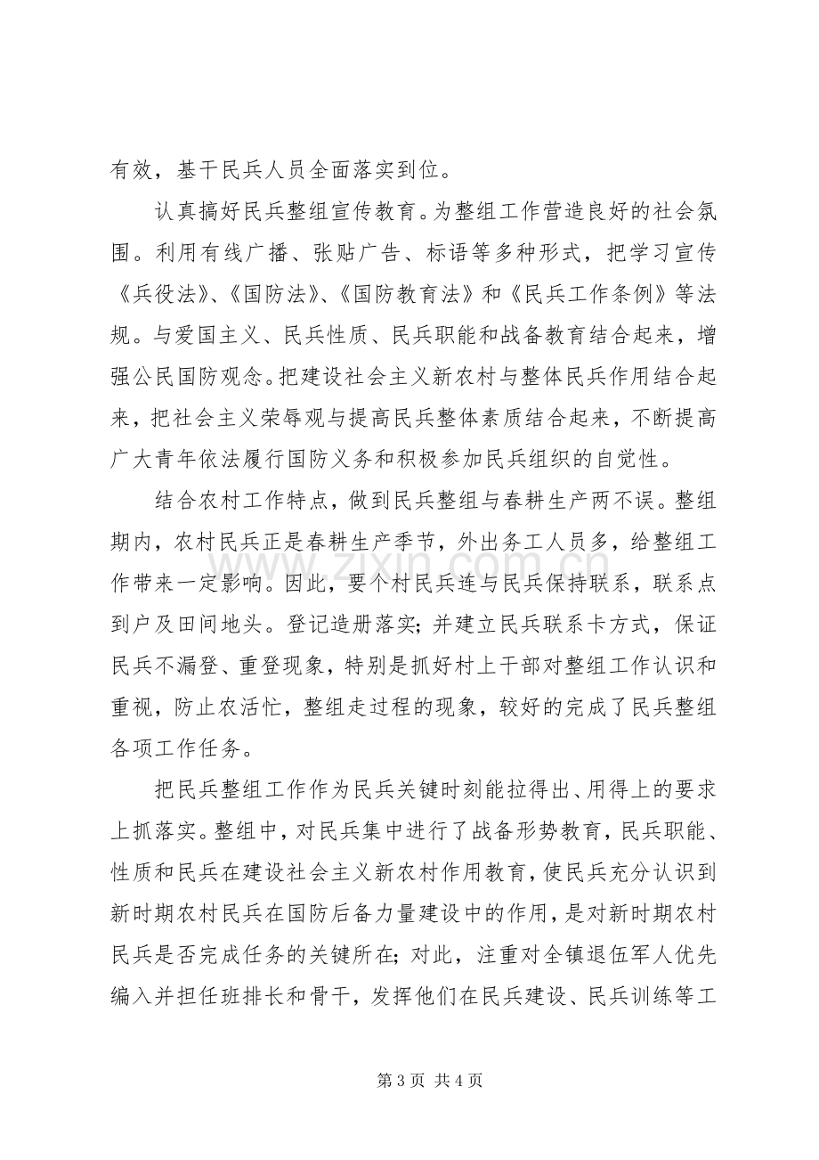 乡镇民兵组织工作总结 .docx_第3页