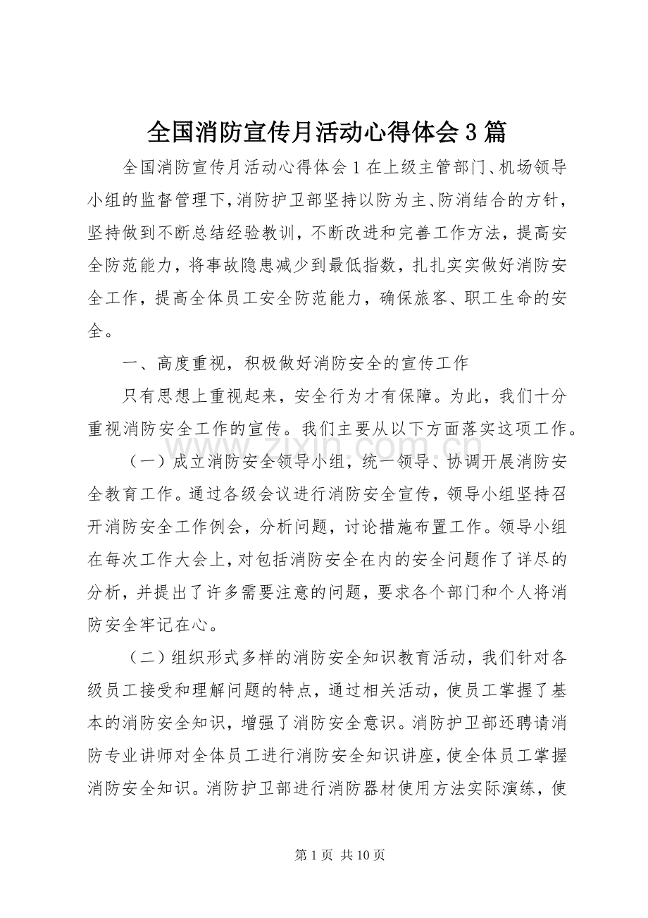 全国消防宣传月活动体会心得3篇.docx_第1页