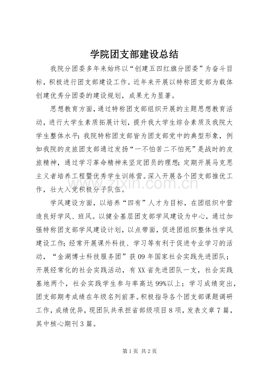 学院团支部建设总结 .docx_第1页