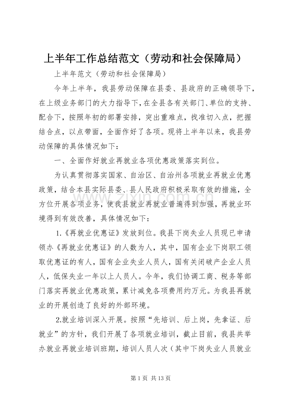 上半年工作总结范文（劳动和社会保障局） .docx_第1页