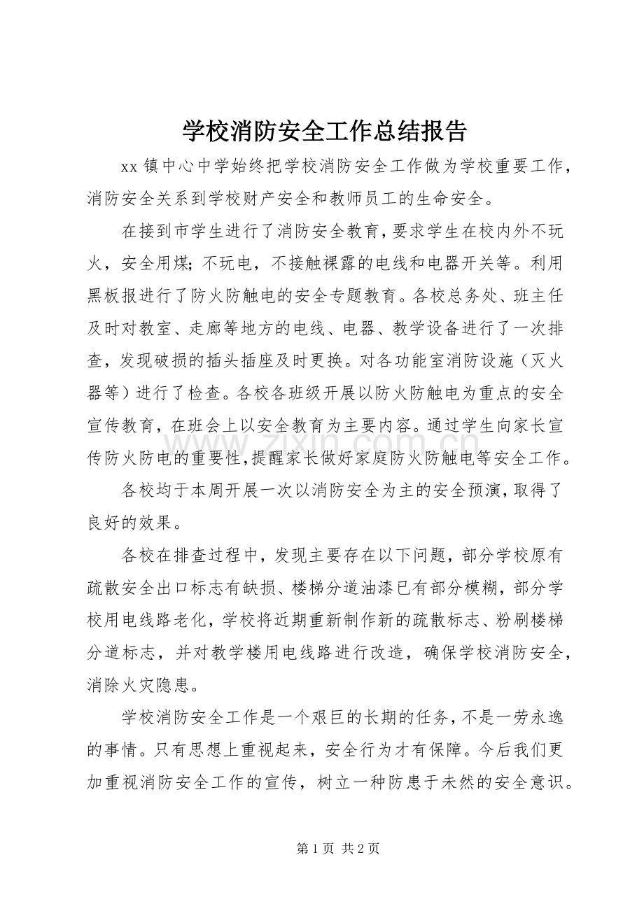 学校消防安全工作总结报告 .docx_第1页