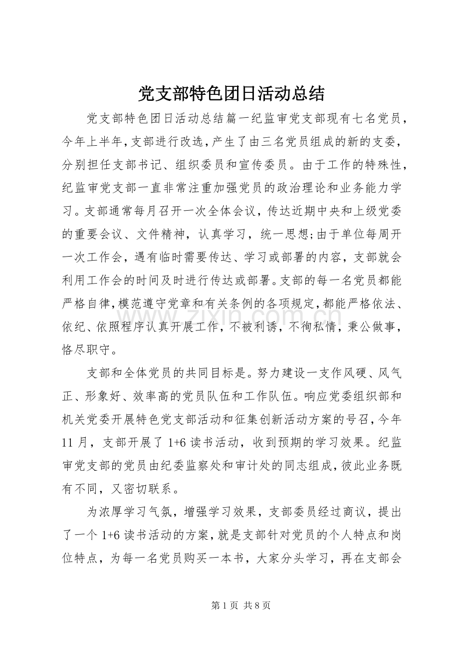 党支部特色团日活动总结 .docx_第1页