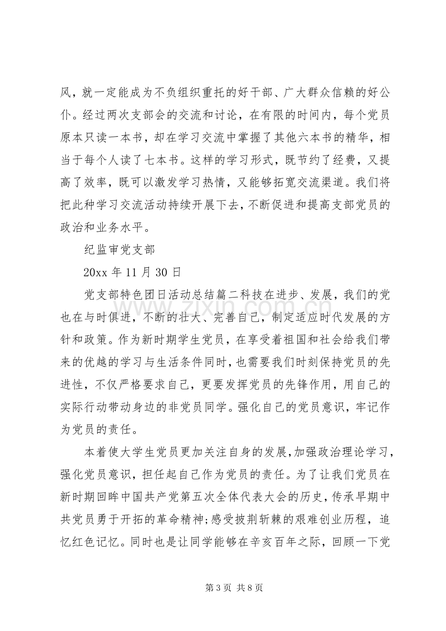 党支部特色团日活动总结 .docx_第3页