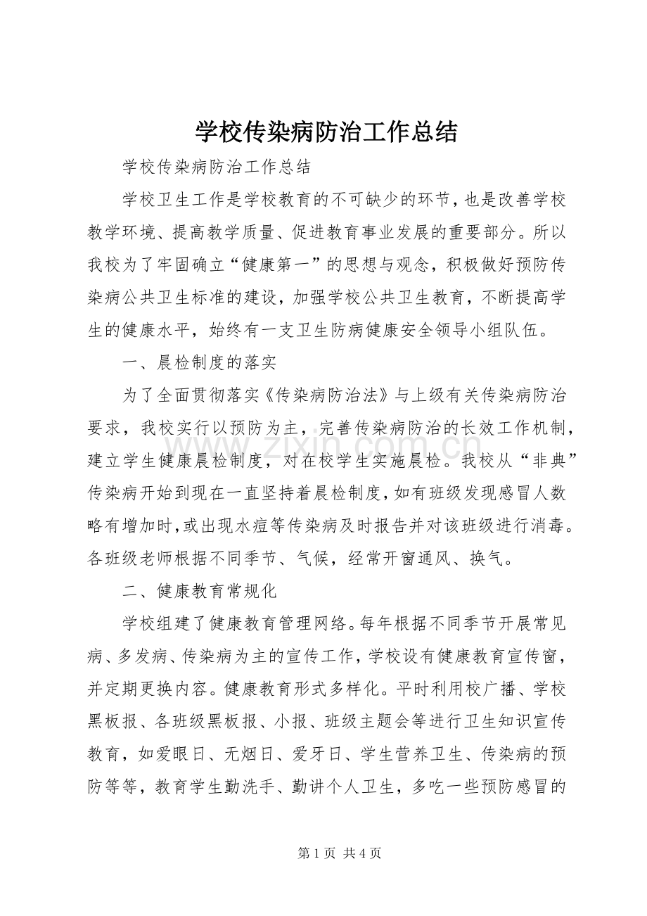 学校传染病防治工作总结 .docx_第1页