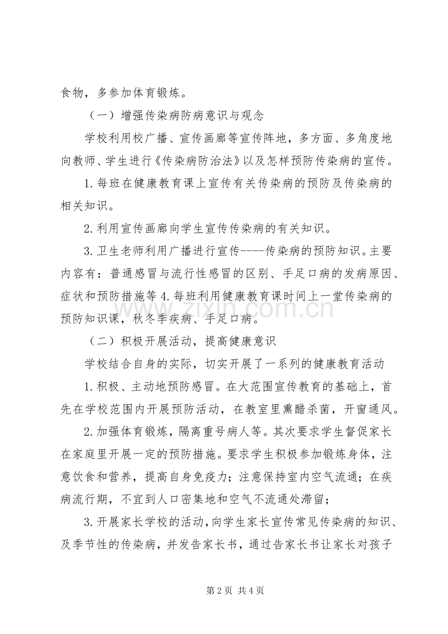 学校传染病防治工作总结 .docx_第2页