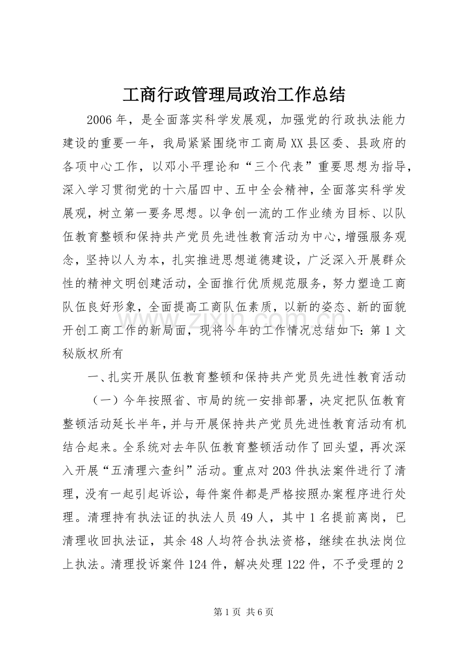 工商行政管理局政治工作总结 .docx_第1页