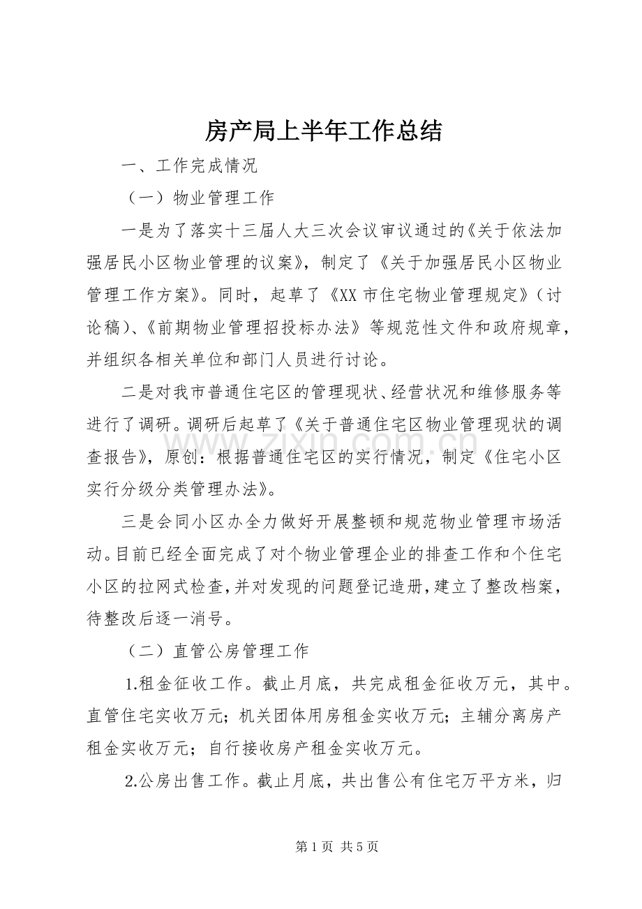 房产局上半年工作总结 .docx_第1页