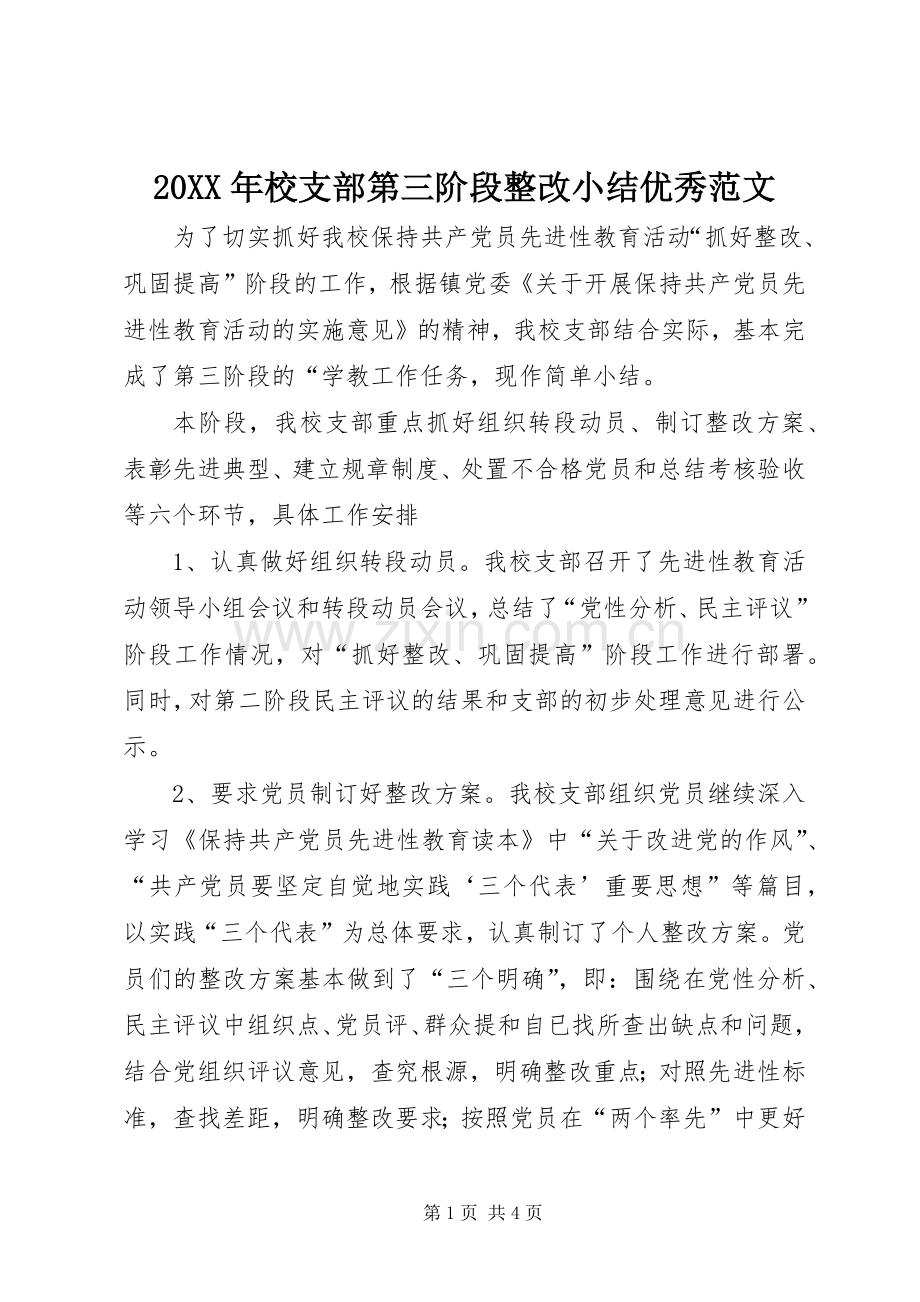 20XX年校支部第三阶段整改小结优秀范文.docx_第1页