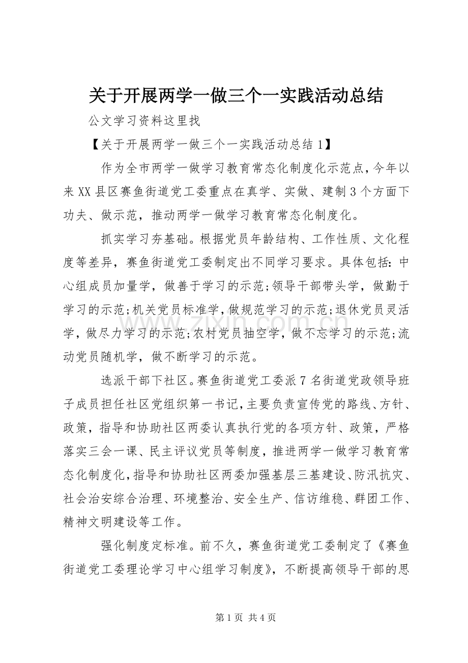 关于开展两学一做三个一实践活动总结 .docx_第1页