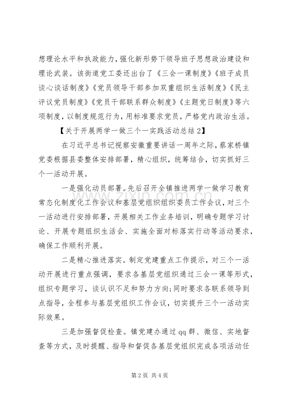 关于开展两学一做三个一实践活动总结 .docx_第2页