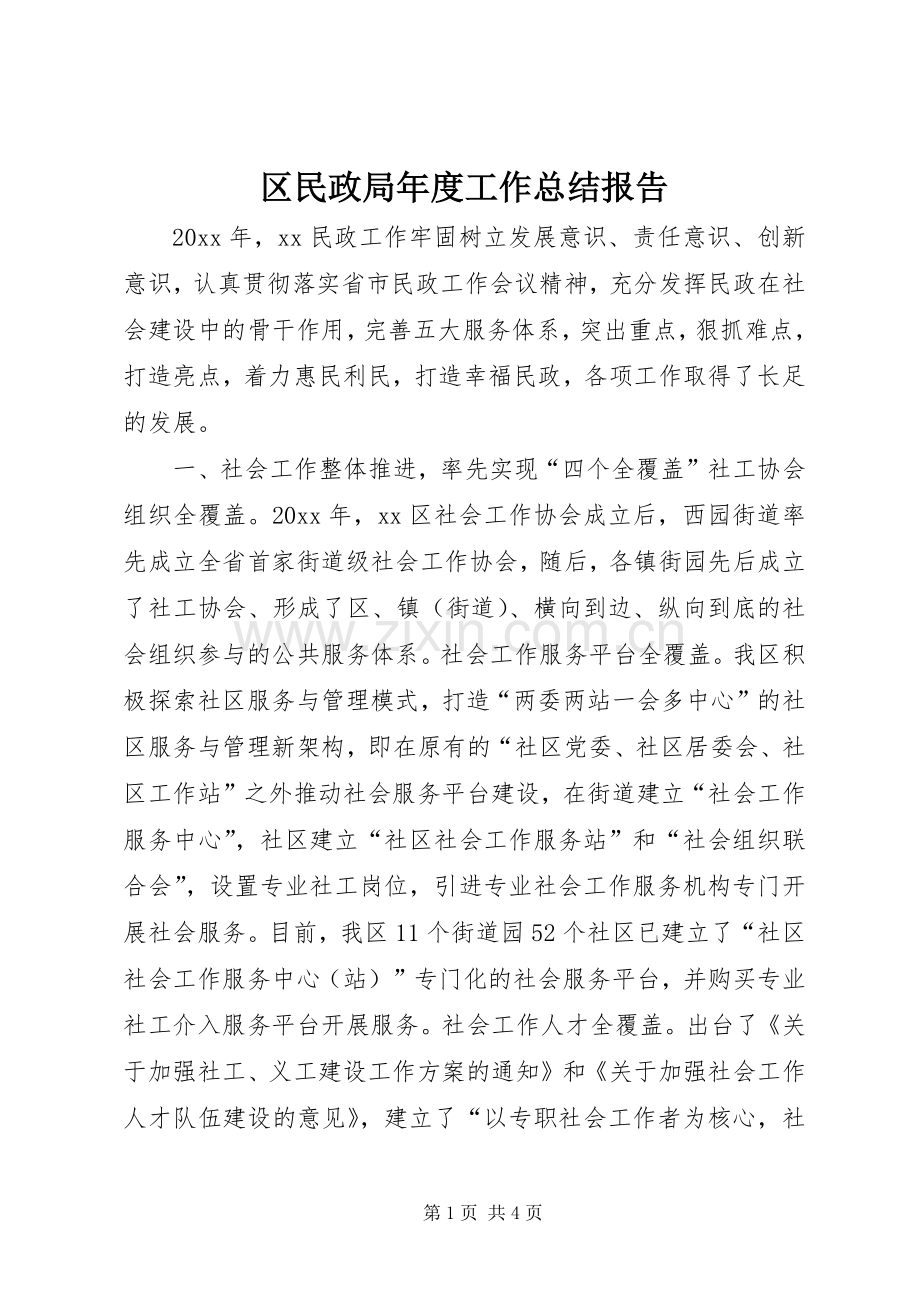 区民政局年度工作总结报告 .docx_第1页